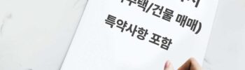 상가건물 상가주택 매매계약서 사례 및 특약사항